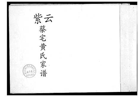 [蔡]紫云金柄 (福建) 紫云金柄.pdf