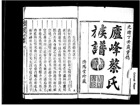 [蔡]庐峰蔡氏族谱 (福建) 庐峰蔡氏家谱_一.pdf