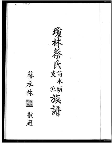 [蔡]琼林蔡氏前水头支派族谱_琼林蔡氏前水头支派族谱 (福建) 琼林蔡氏前水头支派家谱.pdf