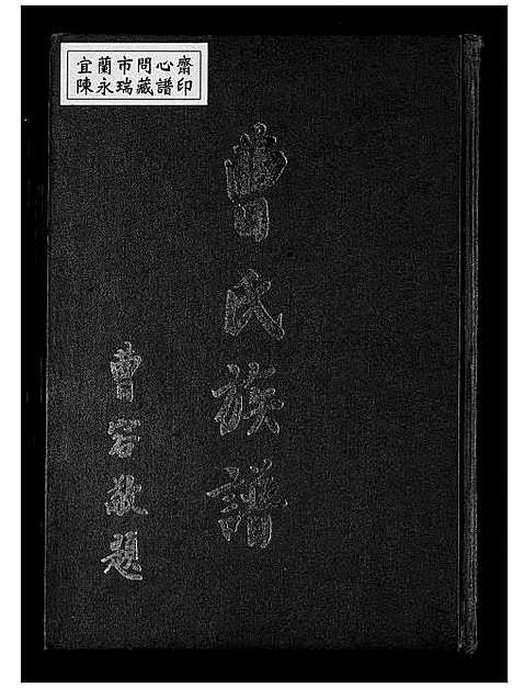 [曹]曹氏族谱 (福建) 曹氏家谱.pdf