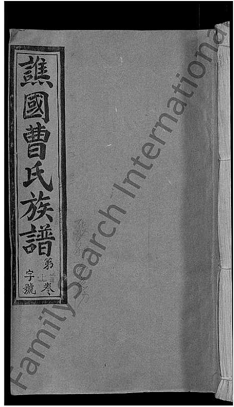 [曹]谯国郡曹氏族谱_8卷首末各1卷-谯国曹氏族谱 (福建) 谯国郡曹氏家谱_一.pdf