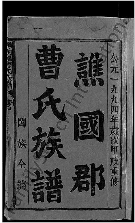 [曹]谯国郡曹氏族谱_8卷首末各1卷-谯国曹氏族谱 (福建) 谯国郡曹氏家谱_一.pdf