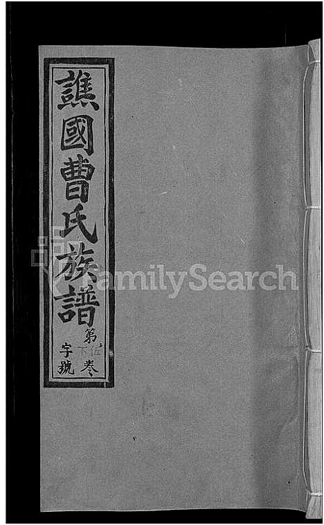 [曹]谯国郡曹氏族谱_8卷首末各1卷-谯国曹氏族谱 (福建) 谯国郡曹氏家谱_九.pdf