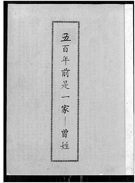 [曾]曾姓 (福建) 曾姓.pdf