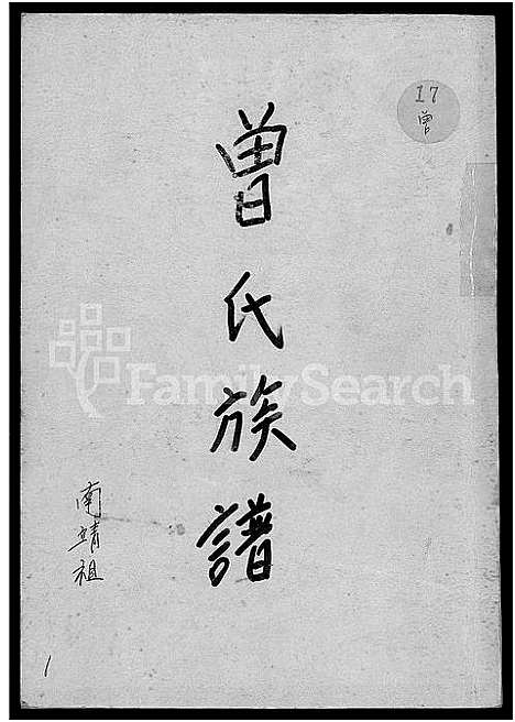 [曾]曾氏族谱-南靖祖 (福建) 曾氏家谱_一.pdf