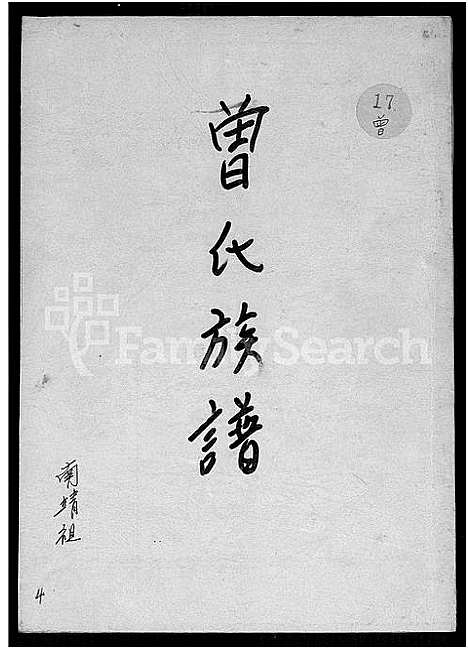 [曾]曾氏族谱-南靖祖 (福建) 曾氏家谱_四.pdf