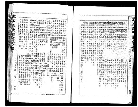 [曾]武城曾氏重修族谱 (福建) 武城曾氏重修家谱_一.pdf