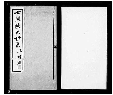 [陈]七闽陈氏世系 (福建) 七闽陈氏世系.pdf