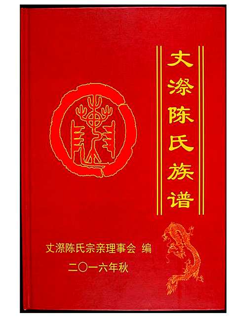 [陈]丈漈陈氏族谱 (福建) 丈漈陈氏家谱.pdf