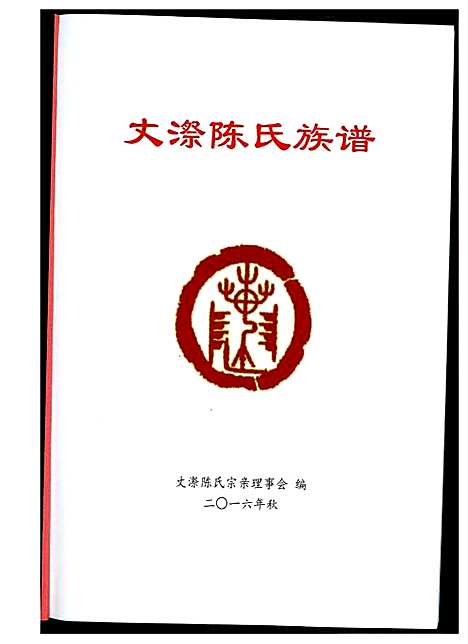 [陈]丈漈陈氏族谱 (福建) 丈漈陈氏家谱.pdf