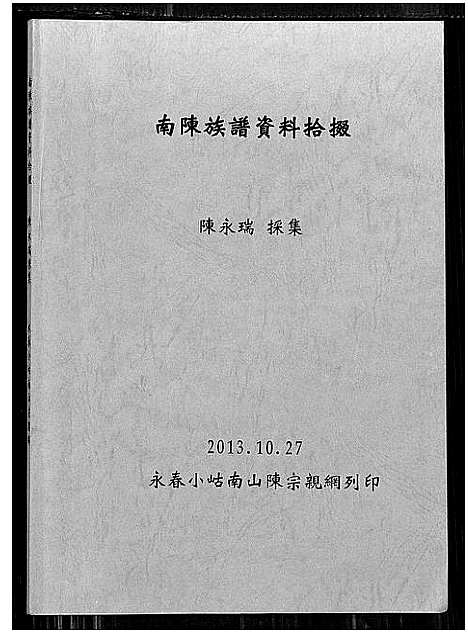 [陈]南陈族谱资料拾缀 (福建) 南陈家谱_一.pdf