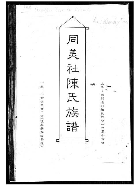 [陈]同美社陈氏族谱 (福建) 同美社陈氏家谱_一.pdf