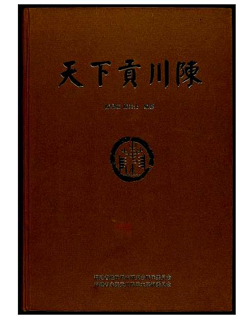 [陈]天下贡川陈 (福建) 天下贡川陈_一.pdf