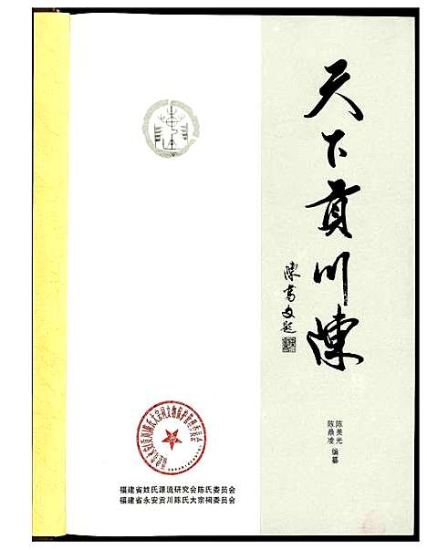 [陈]天下贡川陈 (福建) 天下贡川陈_一.pdf