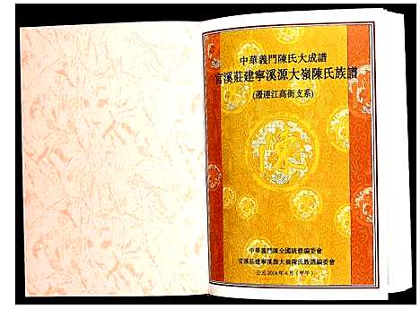 [陈]官溪庄建宁溪源大岭陈氏族谱_迁连江高街支系 (福建) 官溪庄建宁溪源大岭陈氏家谱_一.pdf