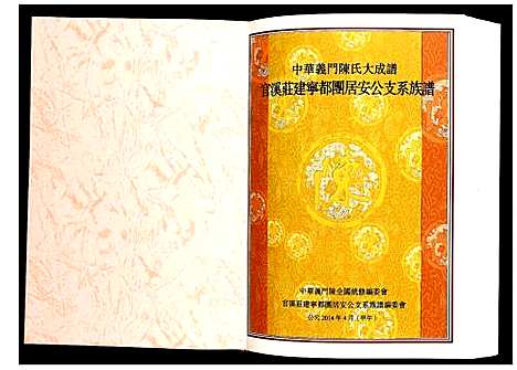 [陈]官溪庄建宁都团居安公支系族谱 福建三明建宁 (福建) 官溪庄建宁都团居安公支系家谱_一.pdf