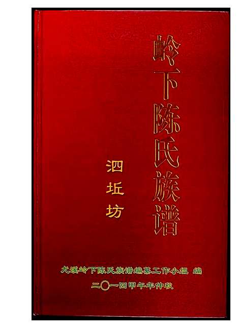 [陈]岭下陈氏族谱泗坵坊 (福建) 岭下陈氏家谱_一.pdf