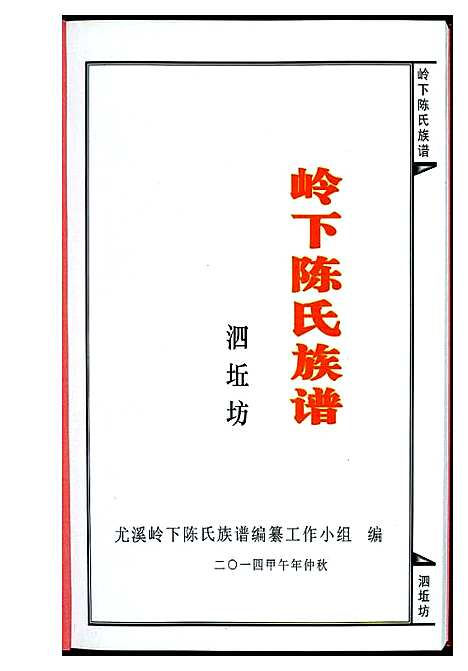 [陈]岭下陈氏族谱泗坵坊 (福建) 岭下陈氏家谱_一.pdf