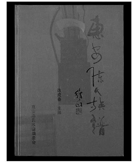 [陈]惠安陈氏族谱 (福建) 惠安陈氏家谱.pdf