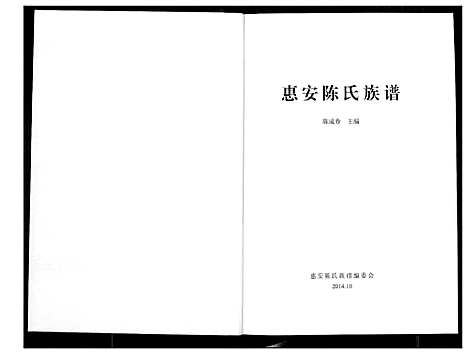 [陈]惠安陈氏族谱 (福建) 惠安陈氏家谱.pdf