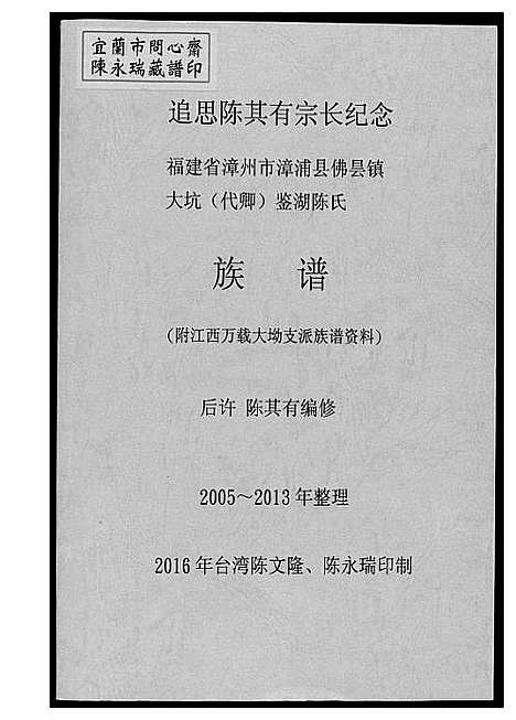 [陈]颍川南陈太傅派鉴湖陈氏族谱 (福建) 颍川南陈太傅派鉴湖陈氏家谱_一.pdf