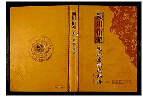 [陈]颍川衍派莲山堂陈氏族谱 (福建) 颍川衍派莲山堂陈氏家谱.pdf