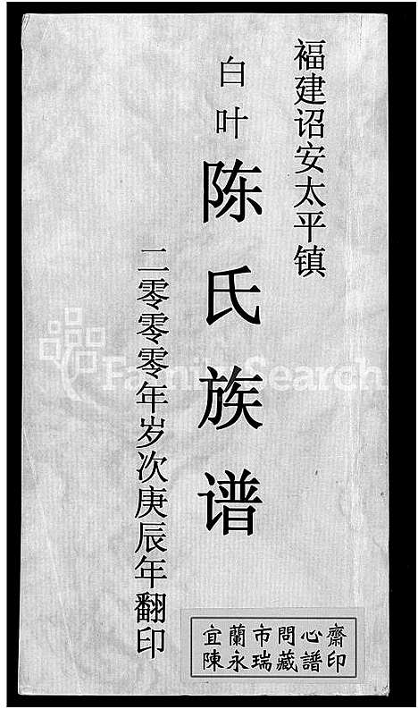 [陈]福建诏安太平镇白叶陈氏族谱_不分卷 (福建) 福建诏安太平镇白叶陈氏家谱.pdf