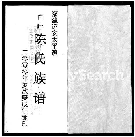 [陈]福建诏安太平镇白叶陈氏族谱_不分卷 (福建) 福建诏安太平镇白叶陈氏家谱.pdf