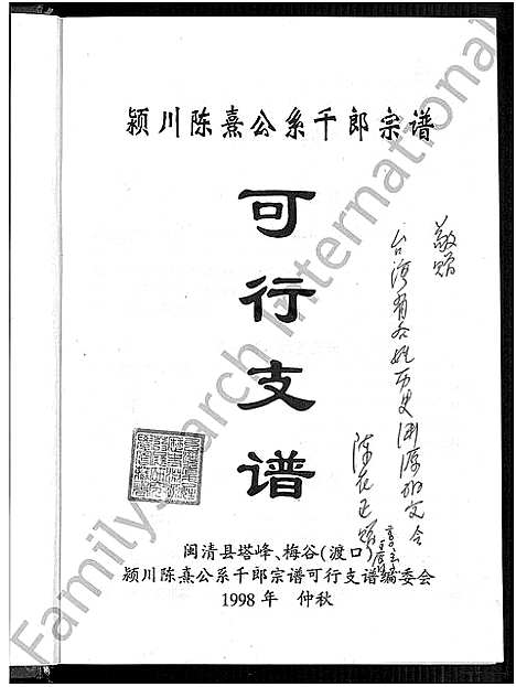 [陈]颖川陈熹公系千郎宗谱可行支谱_不分卷 (福建) 颖川陈熹公系千郎家谱.pdf