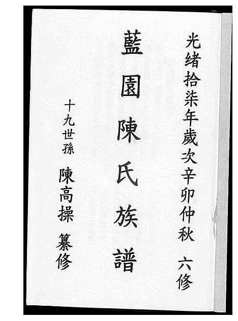 [陈]兰园陈氏族谱 (福建) 兰园陈氏家谱.pdf