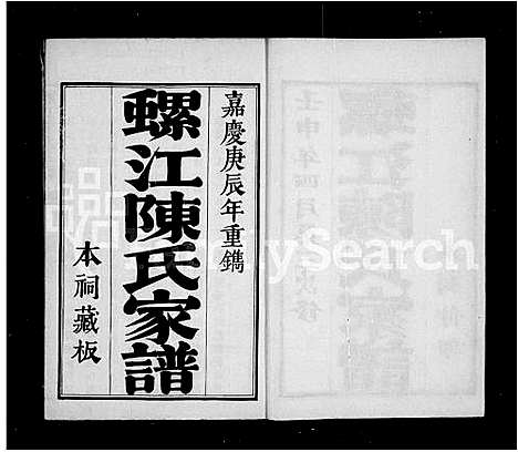 [陈]螺江陈氏家谱 (福建) 螺江陈氏家谱_一.pdf