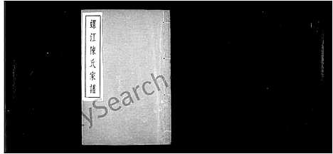 [陈]螺江陈氏家谱 (福建) 螺江陈氏家谱_二.pdf