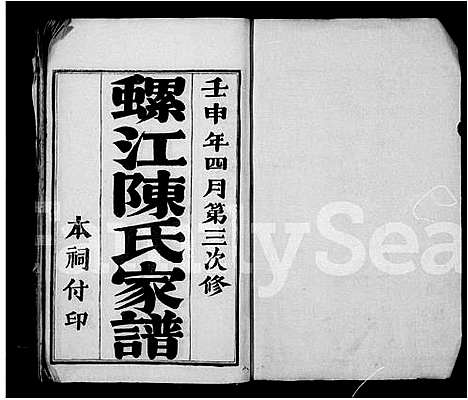 [陈]螺江陈氏家谱 (福建) 螺江陈氏家谱.pdf