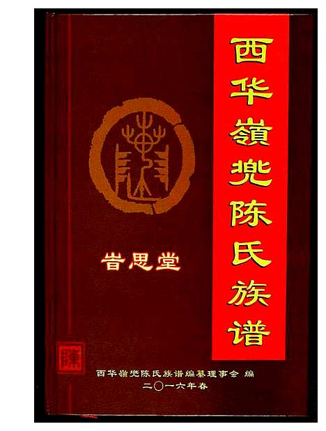 [陈]西华岭兜陈氏族谱 (福建) 西华岭兜陈氏家谱.pdf