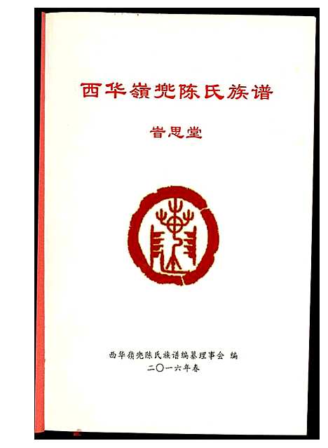 [陈]西华岭兜陈氏族谱 (福建) 西华岭兜陈氏家谱.pdf