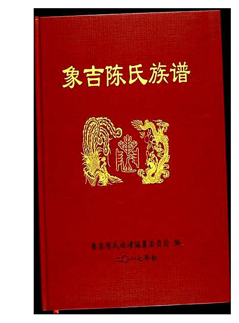 [陈]象吉陈氏族谱 (福建) 象吉陈氏家谱.pdf