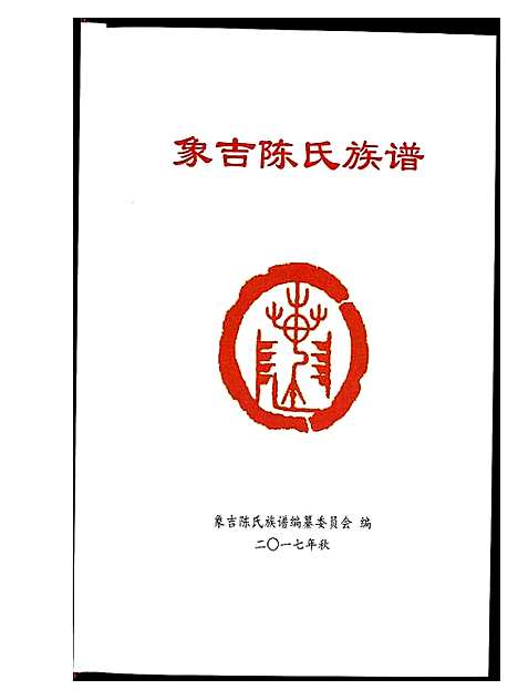 [陈]象吉陈氏族谱 (福建) 象吉陈氏家谱.pdf