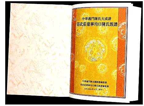 [陈]邵武庄建宁均口陈氏族谱 (福建) 邵武庄建宁均口陈氏家谱.pdf