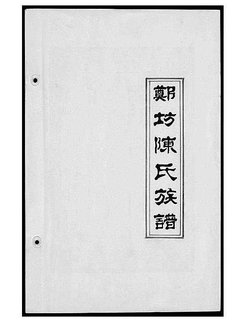 [陈]郑坊陈氏族谱 (福建) 郑坊陈氏家谱.pdf