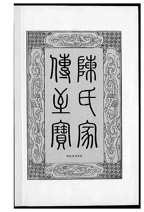 [陈]郑坊陈氏族谱 (福建) 郑坊陈氏家谱.pdf