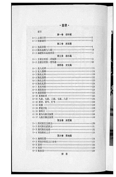 [陈]郑坊陈氏族谱 (福建) 郑坊陈氏家谱.pdf