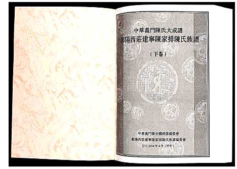 [陈]鄱阳西庄建宁陈家排陈氏族谱 (福建) 鄱阳西庄建宁陈家排陈氏家谱_二.pdf