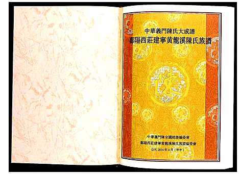 [陈]鄱阳西庄建宁黄龙溪陈氏族谱 (福建) 鄱阳西庄建宁黄龙溪陈氏家谱_一.pdf