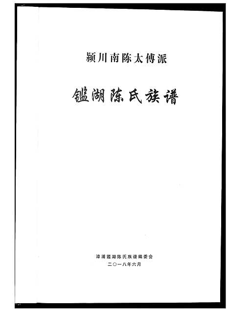 [陈]鉴湖陈氏族谱_颍川南陈太傅派 (福建) 鉴湖陈氏家谱.pdf