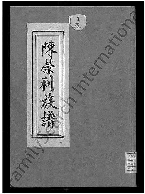 [陈]陈荣利族谱 (福建) 陈荣利家谱.pdf