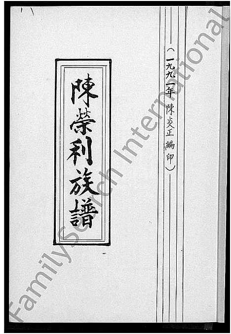 [陈]陈荣利族谱 (福建) 陈荣利家谱.pdf