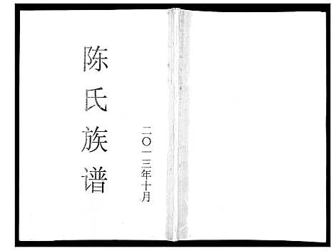 [陈]陈氏族谱 (福建) 陈氏家谱.pdf