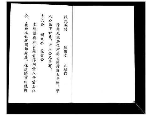 [陈]陈氏族谱 (福建) 陈氏家谱.pdf