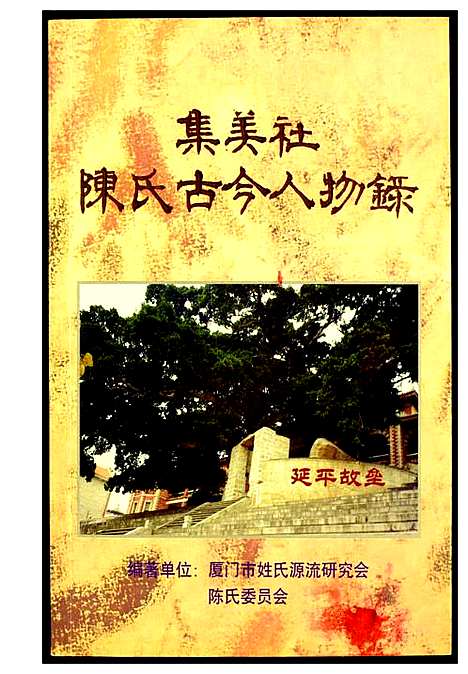 [陈]集美社陈氏古今任录 (福建) 集美社陈氏古今任录.pdf