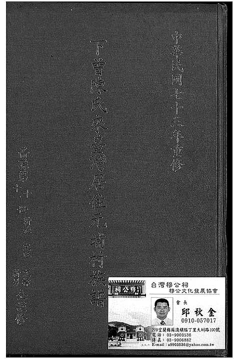 [陈]下曾陈氏来台湾居住元埔村族谱 (福建) 下曾陈氏来台湾居住元埔村家谱.pdf